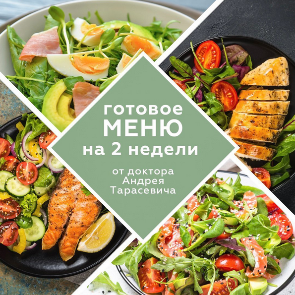 [doctor_tarasevich] Готовое меню на 2 недели (2022_0.png